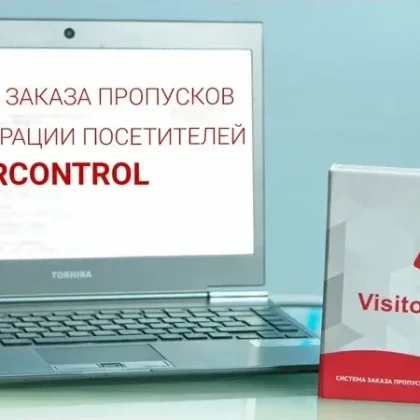 Автоматизация пропускного режима - VisitorControl